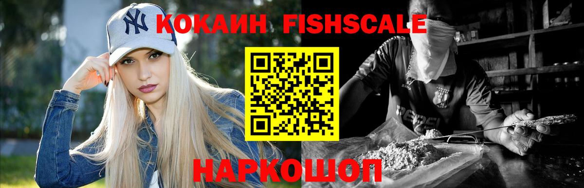 Кокаин FishScale  Вход с VPN  Волхов  COCAIN VHQ 
